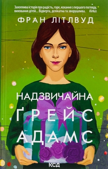 Паперова книга «Надзвичайна Ґрейс Адамс», автор Френ Літтлвуд - фото №1 - мініатюра