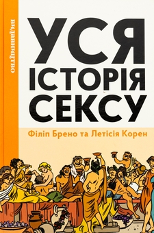 Паперова книга «Уся історія сексу», автор Філіпп Брено - фото №1 - мініатюра