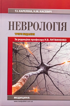 Бумажная книга «Неврологія. Підручник», авторов М. Карелина, Н. Касевич - фото №1 - миниатюра