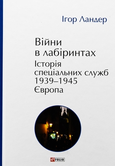 Бумажная книга «Війни в лабіринтах. Історія спеціальних служб. 1939—1945. Том 3. Європа», автор Игорь Ландер - фото №1 - миниатюра