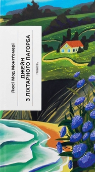 Бумажная книга «Джейн з Ліхтарного Пагорба», автор Люси Мод Монтгомери - фото №1 - миниатюра