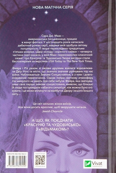 Бумажная книга «Двір холоду і зоряного сяйва. Книга 3.5», автор Сара Дж. Маас - фото №2 - миниатюра