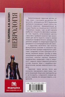 Бумажная книга «Неврологія. Підручник», авторов М. Карелина, Н. Касевич - фото №2 - миниатюра