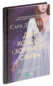 Бумажная книга «Двір холоду і зоряного сяйва. Книга 3.5», автор Сара Дж. Маас - фото №3 - миниатюра