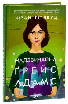 Паперова книга «Надзвичайна Ґрейс Адамс», автор Френ Літтлвуд - фото №3 - мініатюра