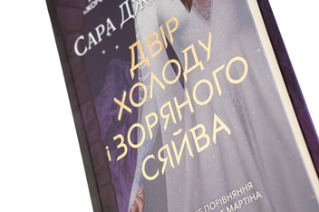 Бумажная книга «Двір холоду і зоряного сяйва. Книга 3.5», автор Сара Дж. Маас - фото №4 - миниатюра