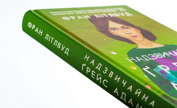 Паперова книга «Надзвичайна Ґрейс Адамс», автор Френ Літтлвуд - фото №4 - мініатюра