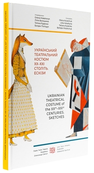 Бумажная книга «Український театральний костюм ХХ–XXI століть. Ескізи», авторов Елена Ковальчук, Лилия Волошина, Богдан Полищук - фото №3 - миниатюра