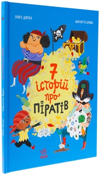 Паперова книга «Сім історій про піратів», автор Олівер Дюпен - фото №3 - мініатюра