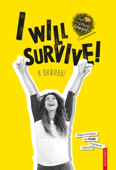 Паперова книга «I will survive! Я виживу!» - фото №1 - мініатюра