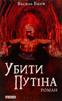 Бумажная книга «Убити Путіна», автор Василий Базив - фото №1 - миниатюра