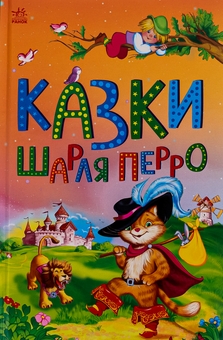 Паперова книга «Казки Шарля Перро», автор Шарль Перро - фото №1 - мініатюра