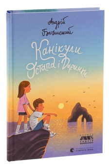 Бумажная книга «Канікули Остапа і Даринки», автор Андрей Бачинский - фото №3 - миниатюра