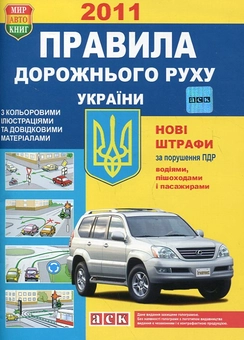 Бумажная книга «Правила дорожнього руху України з кольоровими ілюстраціями та довідковими матеріалами» - фото №1 - миниатюра