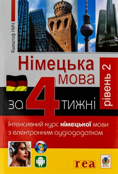 Бумажная книга «Німецька за 4 тижні. Інтенсивний курс німецької мови з електронним аудіододатком. Рівень 2», автор Кшиштоф Ныч - фото №1 - миниатюра