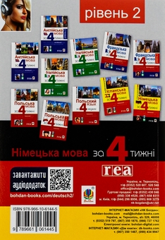 Бумажная книга «Німецька за 4 тижні. Інтенсивний курс німецької мови з електронним аудіододатком. Рівень 2», автор Кшиштоф Ныч - фото №2 - миниатюра