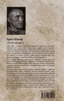 Бумажная книга «На мармурових скелях», автор Эрнст Юнгер - фото №2 - миниатюра