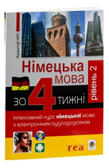 Бумажная книга «Німецька за 4 тижні. Інтенсивний курс німецької мови з електронним аудіододатком. Рівень 2», автор Кшиштоф Ныч - фото №3 - миниатюра