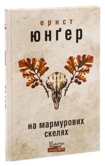 Бумажная книга «На мармурових скелях», автор Эрнст Юнгер - фото №3 - миниатюра