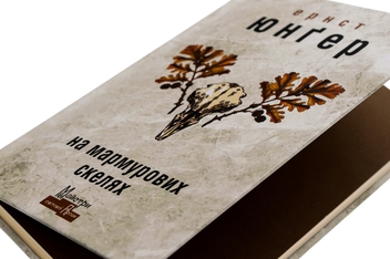 Бумажная книга «На мармурових скелях», автор Эрнст Юнгер - фото №4 - миниатюра