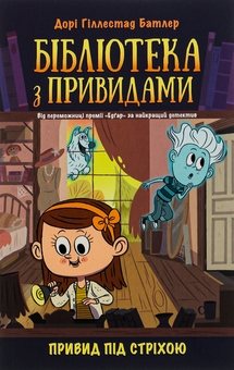 Бумажная книга «Бібліотека з привидами. Книга 2. Привид під стріхою», автор Дори Гиллестад Батлер - фото №1 - миниатюра