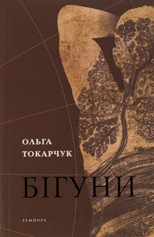 Паперова книга «Бігуни», автор Ольга Токарчук - фото №1 - мініатюра
