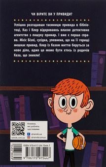 Бумажная книга «Бібліотека з привидами. Книга 2. Привид під стріхою», автор Дори Гиллестад Батлер - фото №2 - миниатюра