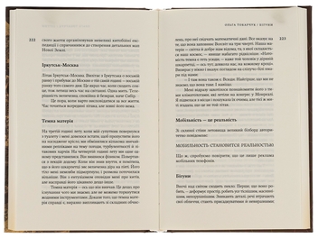 Паперова книга «Бігуни», автор Ольга Токарчук - фото №5 - мініатюра