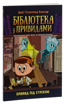 Бумажная книга «Бібліотека з привидами. Книга 2. Привид під стріхою», автор Дори Гиллестад Батлер - фото №3 - миниатюра