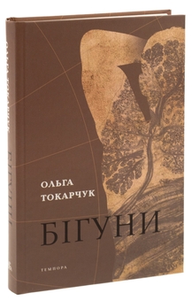 Паперова книга «Бігуни», автор Ольга Токарчук - фото №3 - мініатюра