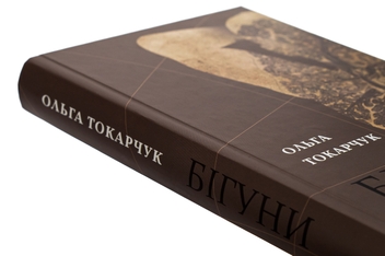 Паперова книга «Бігуни», автор Ольга Токарчук - фото №4 - мініатюра