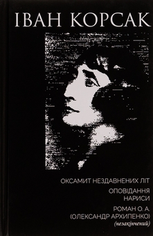 Бумажная книга «Оксамит Нездавнених Літ. Оповідання. Нариси. Роман О. А. (Олександр Архипенко) (незакінчений)», автор Иван Корсак - фото №1 - миниатюра