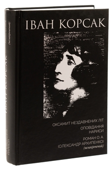Бумажная книга «Оксамит Нездавнених Літ. Оповідання. Нариси. Роман О. А. (Олександр Архипенко) (незакінчений)», автор Иван Корсак - фото №3 - миниатюра