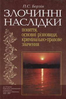 Бумажная книга «Злочинні наслідки: поняття, основні різновиди, кримінально-правове значення», автор Павел Берзин - фото №1 - миниатюра