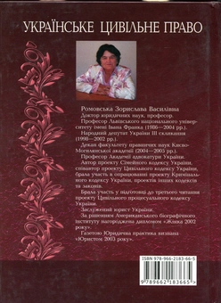Паперова книга «Українське цивільне право. Загальна частина», автор Зоріслава Ромовська - фото №3 - мініатюра