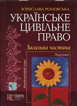 Паперова книга «Українське цивільне право. Загальна частина», автор Зоріслава Ромовська - фото №2 - мініатюра