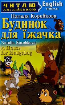 Бумажная книга «A House for Hedgehog / Будинок для їжачка», автор Наталья Коробкова - фото №1 - миниатюра