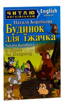 Бумажная книга «A House for Hedgehog / Будинок для їжачка», автор Наталья Коробкова - фото №3 - миниатюра