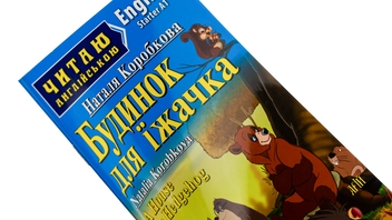 Бумажная книга «A House for Hedgehog / Будинок для їжачка», автор Наталья Коробкова - фото №4 - миниатюра
