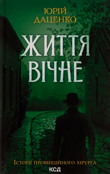 Паперова книга «Життя вічне. Книга 4», автор Юрій Даценко - фото №1 - мініатюра