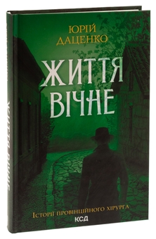 Паперова книга «Життя вічне. Книга 4», автор Юрій Даценко - фото №3 - мініатюра