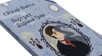 Бумажная книга «Портрет Доріана Ґрея», автор Оскар Уайльд - фото №4 - миниатюра