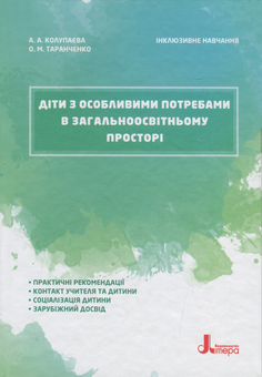 Бумажная книга «Інклюзивне навчання (комплект із 10 книг)», авторов Снежанна Трикоз, Юлия Рибцун, Татьяна Костенко, Валентина Жук, Анна Блеч, Леся Прохоренко, Алла Колупаева, Елена Чеботарева, Людмила Коваль, Еляна Данилавичюте, Алла Душка, Ирина Гладченко, Оксана Таранченко, Светлана Литовченко - фото №2 - миниатюра