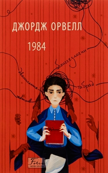 Бумажная книга «1984», автор Джордж Оруэлл - фото №1 - миниатюра