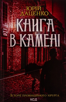 Бумажная книга «Книга в камені. Книга 2», автор Юрий Даценко - фото №1 - миниатюра
