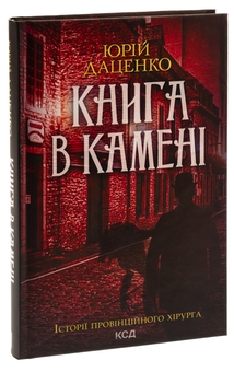 Бумажная книга «Книга в камені. Книга 2», автор Юрий Даценко - фото №3 - миниатюра