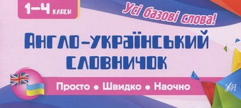 Паперова книга «Англо-український словничок. 1-4 класи», автор Олена Собчук - фото №1 - мініатюра