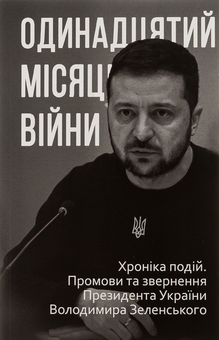 Бумажная книга «Одинадцятий місяць війни. Хроніка подій. Промови та звернення Президента України Володимира Зеленського» - фото №1 - миниатюра