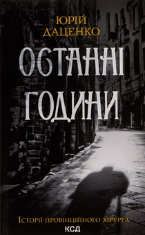 Бумажная книга «Останні години. Книга 5», автор Юрий Даценко - фото №1 - миниатюра