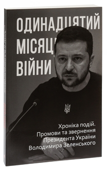 Бумажная книга «Одинадцятий місяць війни. Хроніка подій. Промови та звернення Президента України Володимира Зеленського» - фото №3 - миниатюра